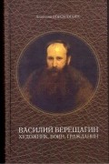 Василий Верещагин. Художник, воин, гражданин