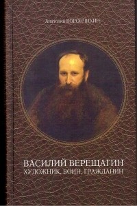 Анатолий Ворончихин - Василий Верещагин. Художник, воин, гражданин