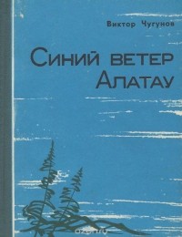 Виктор Чугунов - Синий ветер Алатау (сборник)