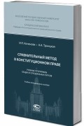 Сравнительный метод в конституционном праве: Учебные программы общих и специальных курсов: Учебно-методическое пособие