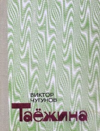 Виктор Чугунов - Таёжина (сборник)