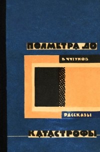 Полметра до катастрофы (сборник)