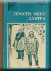 Виктор Чугунов - Прости меня завтра (сборник)