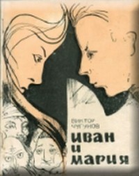 Виктор Чугунов - Иван и Мария (сборник)