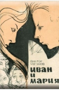 Иван и Мария (сборник)