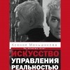 Ксения Меньшикова - Искусство управления реальностью. Ты можешь все!