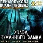 Наталья Тимошенко, Лена Обухова - Холод туманного замка