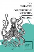 Рафгарден Т. - Совершенный алгоритм. Основы