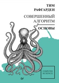 Рафгарден Т. - Совершенный алгоритм. Основы