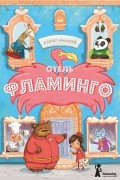 Алекс Милвэй - Отель «Фламинго»