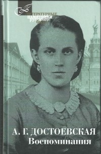 Анна Достоевская - Воспоминания