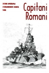  - Легкие крейсеры итальянского флота типа Capitani Romani