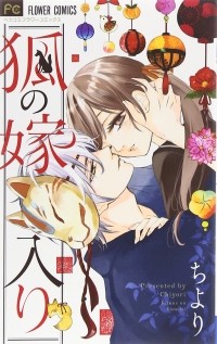 Тиёри - 狐の嫁入り / Kitsune no Yomeiri