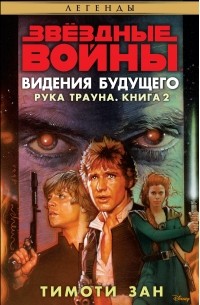 Тимоти Зан - Рука Трауна. Книга 2. Видения будущего