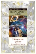 Генри Лайон Олди - Ойкумена: Кукольник. Куколка. Кукольных дел мастер (сборник)