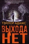 Тэйлор Адамс - Выхода нет