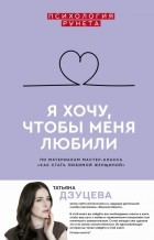 Татьяна Дзуцева - Я хочу, чтобы меня любили