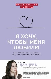 Татьяна Дзуцева - Я хочу, чтобы меня любили