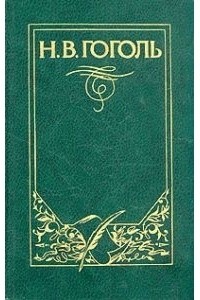 Николай Гоголь - Том 5. Мертвые души (сборник)