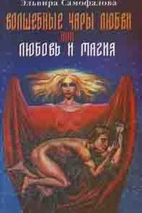 Эльвира Самофалова - Волшебные чары любви  или Любовь и магия