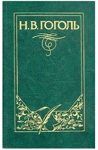 Николай Гоголь - Том 3-4. Повести. Комедии. (сборник)