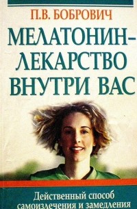 Павел Бобрович - Мелатонин - лекарство внутри нас