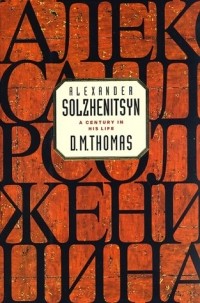 Дональд Майкл Томас - Alexander Solzhenitsyn: A Century in His Life