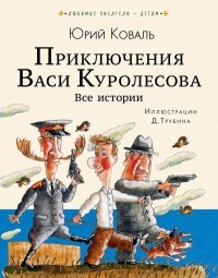 Юрий Коваль - Приключения Васи Куролесова. Все истории (сборник)