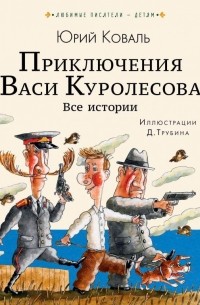 Приключения Васи Куролесова. Все истории (сборник)