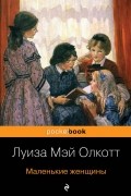 Луиза Мэй Олкотт - Маленькие женщины