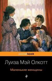 Луиза Мэй Олкотт - Маленькие женщины