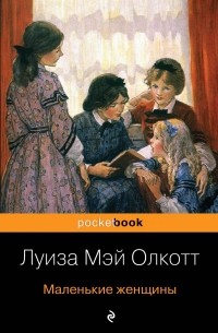 Луиза Мэй Олкотт - Маленькие женщины