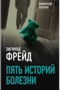 Зигмунд Фрейд - Пять историй болезни