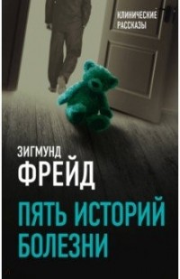 Зигмунд Фрейд - Пять историй болезни