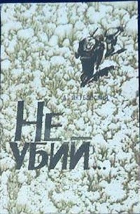 Аскольд Якубовский - Не убий... (сборник)