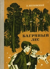 Аскольд Якубовский - Багряный лес