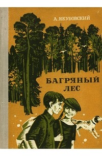 Аскольд Якубовский - Багряный лес