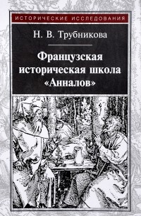 Наталья Трубникова - Французская историческая школа "Анналов"