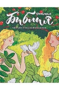 Татьяна Коршунова - Детская Библия: Читай, узнавай, находи