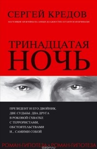 Сергей Кредов - Тринадцатая ночь