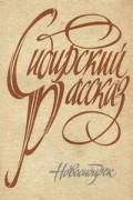 Сибирский рассказ. Выпуск 3