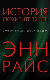 Энн Райс - История похитителя тел