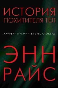 История похитителя тел
