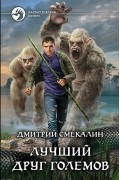 Дмитрий Смекалин - Лучший друг големов