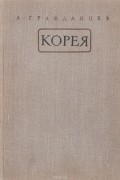 Гражданцев А.И. - Корея