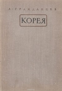 Гражданцев А.И. - Корея