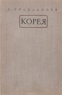 Гражданцев А.И. - Корея