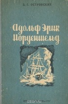 Борис Островский - Адольф Эрик Норденшельд