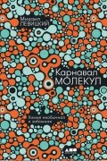 Михаил Левицкий - Карнавал молекул: Химия необычная и забавная