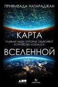 Приямвада Натараджан - Карта Вселенной. Главные идеи, которые объясняют устройство космоса